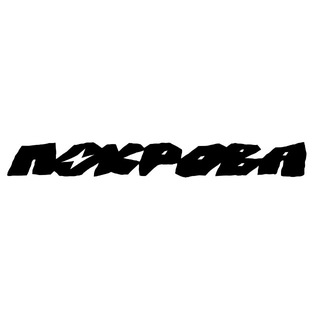 Аватар: Покрова
