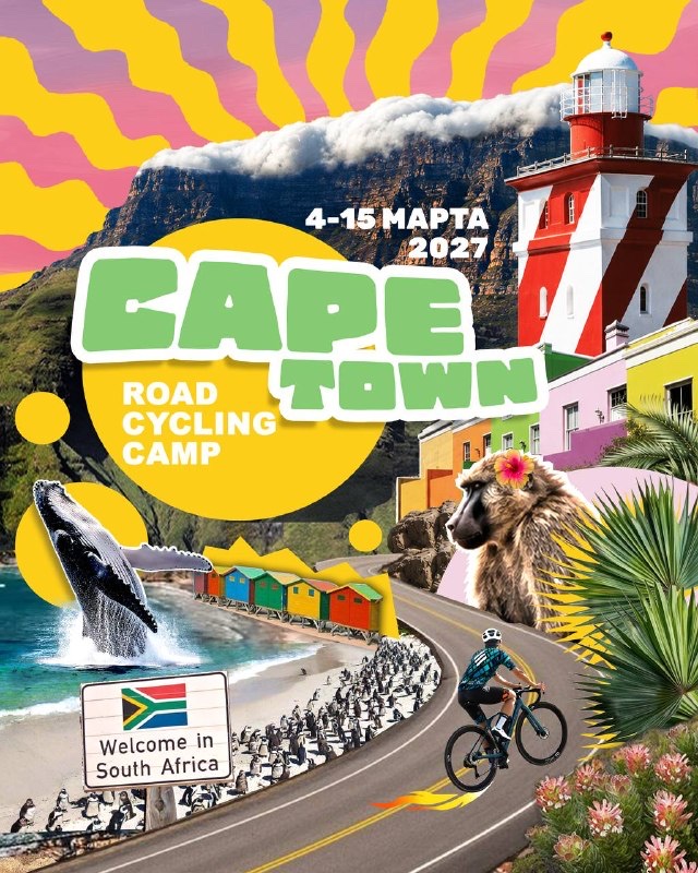 ETALON Team Cape Town Cycling Camp (март 2027)