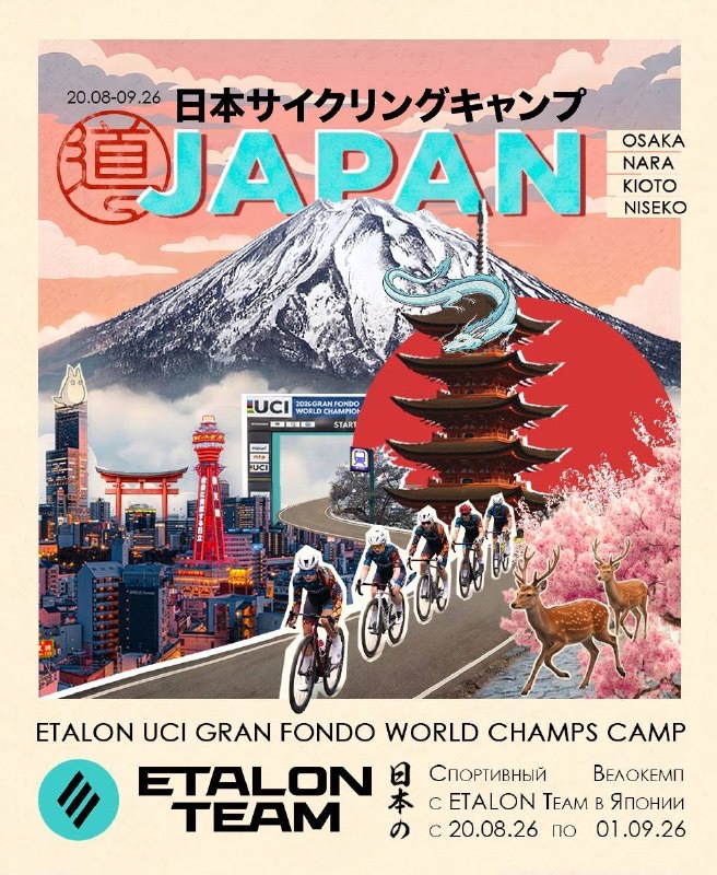 ETALON UCI Gran Fondo World Champs Camp Япония (август 2026)