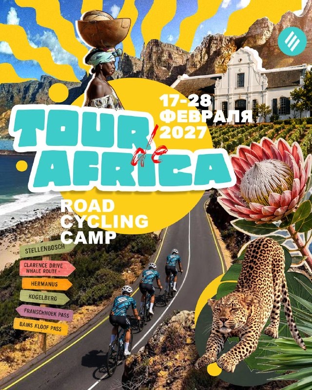 ETALON Team Tour de Africa (февраль 2027)
