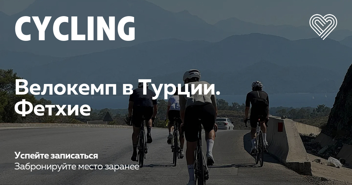 I Love Supersport: велокемп в Фетхие (октябрь 2026)