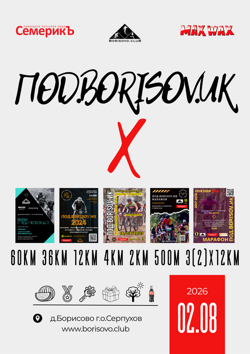 ПОД.BORISOV.ИК X (2026)