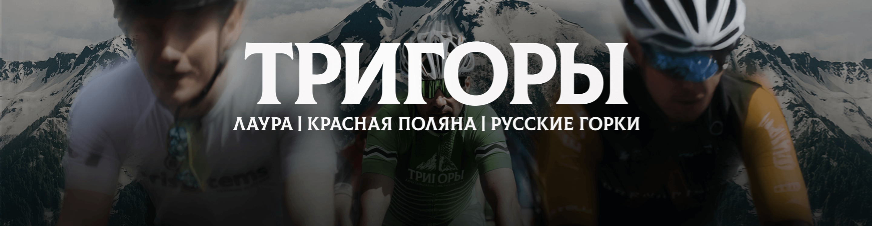 Велогонка Три горы — Русские горки