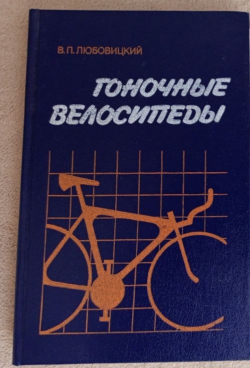 В.П. Любовицкий "Гоночные велосипеды"