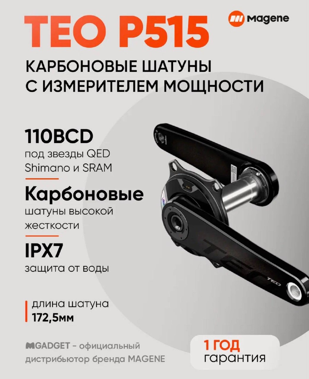 Шатуны Magene TEO измеритель мощности, 172.5 мм