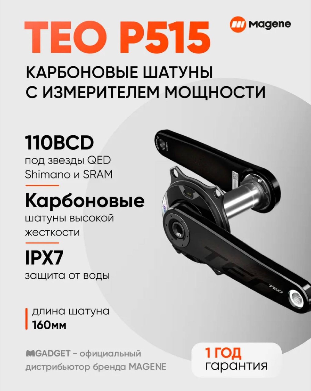 Шатуны Magene TEO измеритель мощности 160мм.